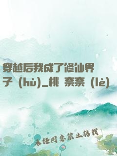 穿越后我成了修仙界釘子戶(hù)