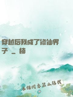 穿越后我成了修仙界釘子戶