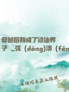 穿越后我成了修仙界釘子戶