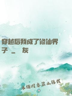穿越后我成了修仙界釘子戶