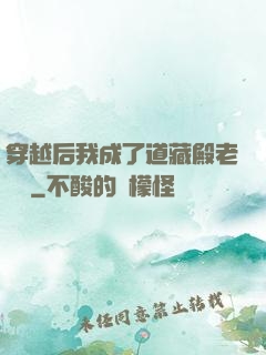 穿越后我成了道藏殿老爺爺