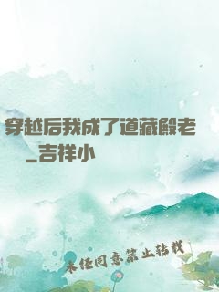 穿越后我成了道藏殿老爺爺