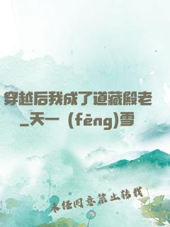 穿越后我成了道藏殿老爺爺