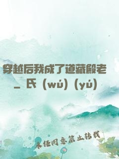 穿越后我成了道藏殿老爺爺