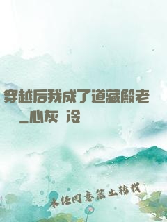 穿越后我成了道藏殿老爺爺
