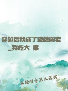 穿越后我成了道藏殿老爺爺