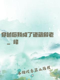 穿越后我成了道藏殿老爺爺