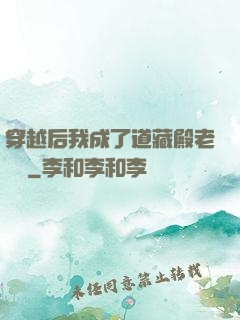 穿越后我成了道藏殿老爺爺