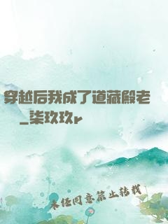 穿越后我成了道藏殿老爺爺
