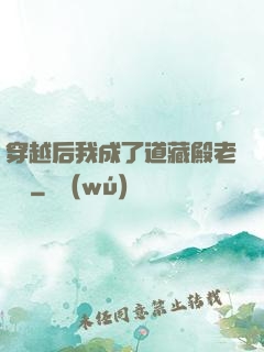 穿越后我成了道藏殿老爺爺