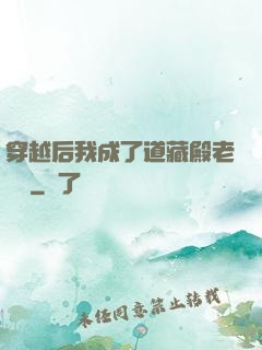 穿越后我成了道藏殿老爺爺