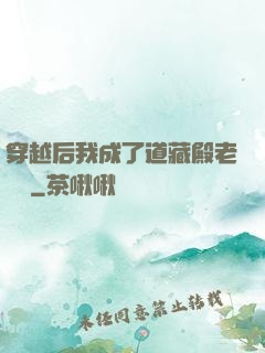 穿越后我成了道藏殿老爺爺