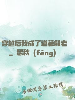 穿越后我成了道藏殿老爺爺