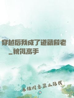 穿越后我成了道藏殿老爺爺