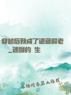 穿越后我成了道藏殿老爺爺