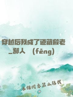 穿越后我成了道藏殿老爺爺