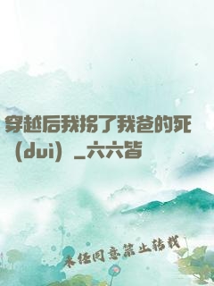 穿越后我拐了我爸的死對(duì)頭