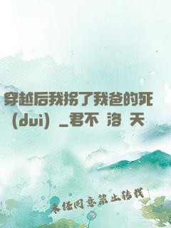 穿越后我拐了我爸的死對(duì)頭