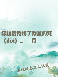穿越后我拐了我爸的死對(duì)頭
