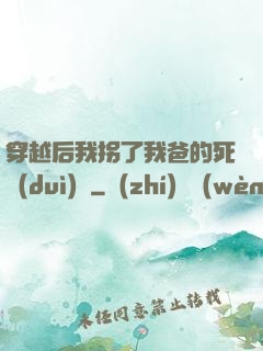 穿越后我拐了我爸的死對(duì)頭