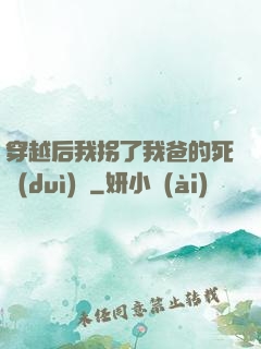 穿越后我拐了我爸的死對(duì)頭