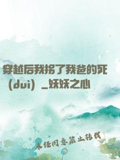 穿越后我拐了我爸的死對(duì)頭
