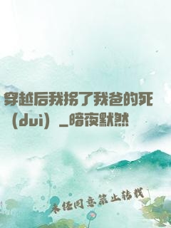 穿越后我拐了我爸的死對(duì)頭