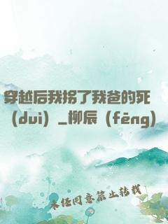 穿越后我拐了我爸的死對(duì)頭