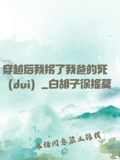 穿越后我拐了我爸的死對(duì)頭