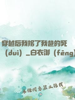 穿越后我拐了我爸的死對(duì)頭