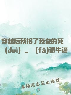 穿越后我拐了我爸的死對(duì)頭