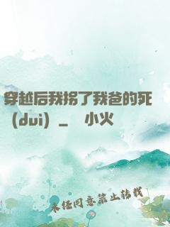穿越后我拐了我爸的死對(duì)頭