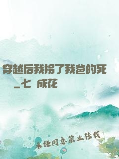 穿越后我拐了我爸的死對頭