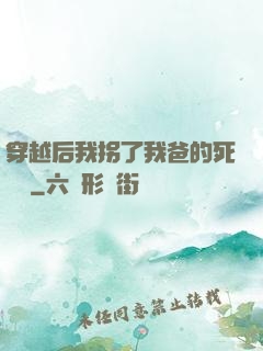 穿越后我拐了我爸的死對頭