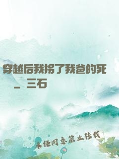穿越后我拐了我爸的死對頭