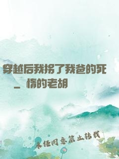 穿越后我拐了我爸的死對頭