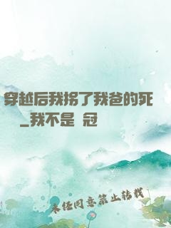 穿越后我拐了我爸的死對頭