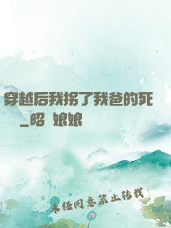 穿越后我拐了我爸的死對頭