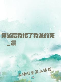 穿越后我拐了我爸的死對頭