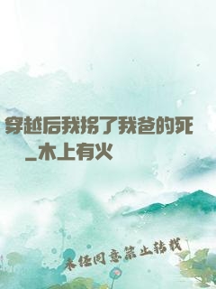 穿越后我拐了我爸的死對頭