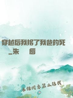 穿越后我拐了我爸的死對頭
