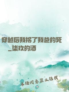 穿越后我拐了我爸的死對頭