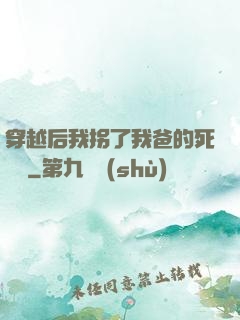 穿越后我拐了我爸的死對頭