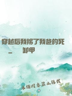 穿越后我拐了我爸的死對頭