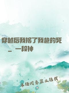 穿越后我拐了我爸的死對頭