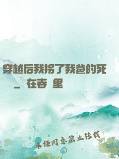穿越后我拐了我爸的死對頭