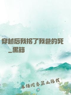 穿越后我拐了我爸的死對頭