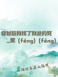 穿越后我拐了我爸的死對頭