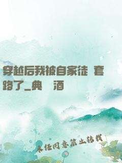 穿越后我被自家徒兒套路了