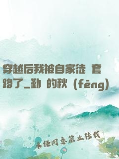 穿越后我被自家徒兒套路了